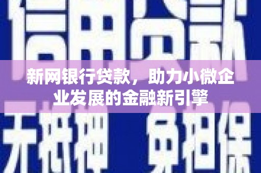 中正新网银行贷款，助力小微企业发展的金融新引擎