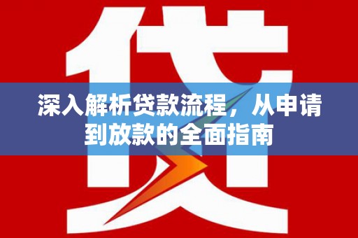 中正深入解析贷款流程，从申请到放款的全面指南