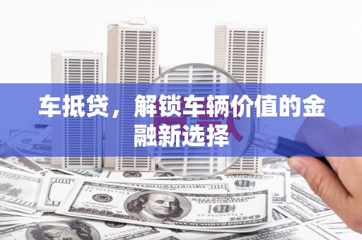 中正车抵贷，解锁车辆价值的金融新选择