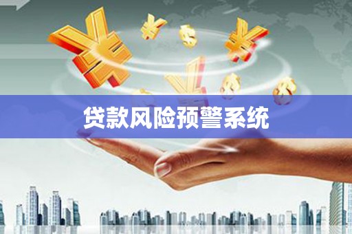 中正贷款风险预警系统