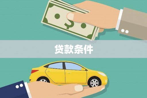 中正贷款条件