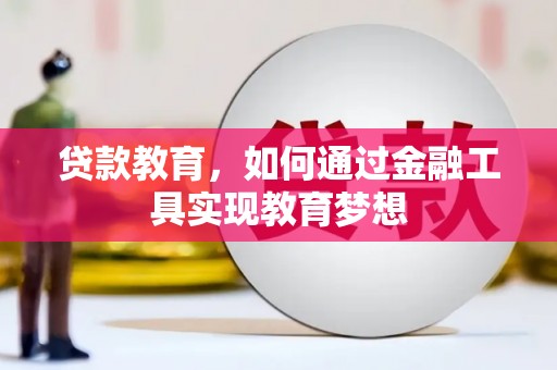 中正贷款教育，如何通过金融工具实现教育梦想