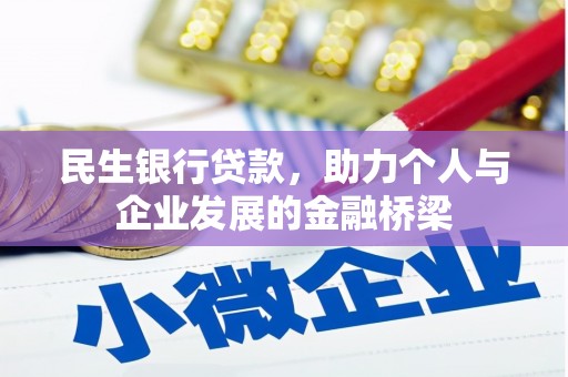 中正民生银行贷款，助力个人与企业发展的金融桥梁
