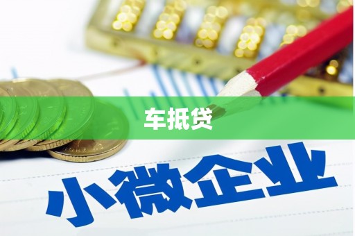 中正车抵贷