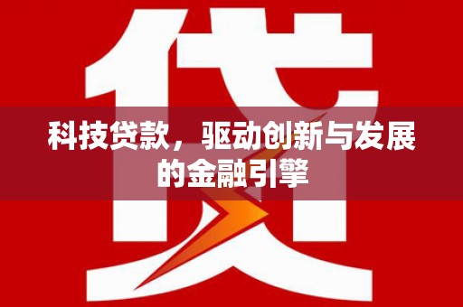 中正科技贷款，驱动创新与发展的金融引擎