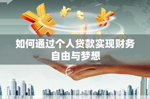 中正如何通过个人贷款实现财务自由与梦想