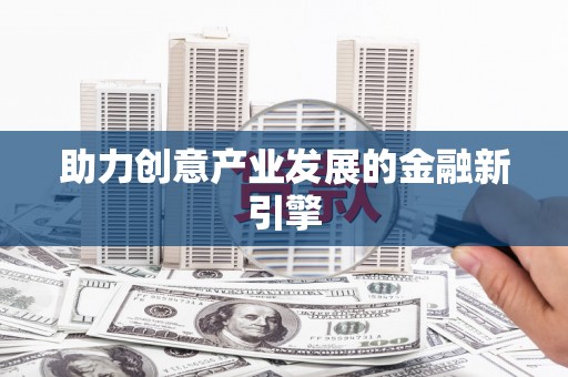 中正助力创意产业发展的金融新引擎