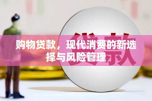 中正购物贷款，现代消费的新选择与风险管理