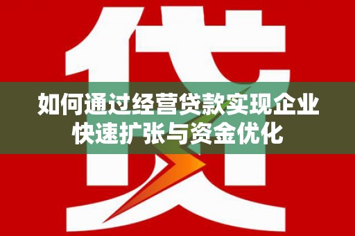 中正如何通过经营贷款实现企业快速扩张与资金优化