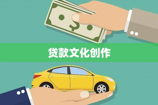 中正贷款文化创作