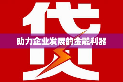 中正助力企业发展的金融利器