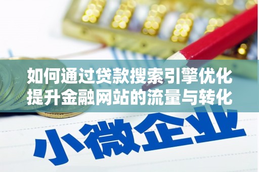 中正如何通过贷款搜索引擎优化提升金融网站的流量与转化率