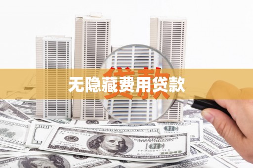 中正无隐藏费用贷款