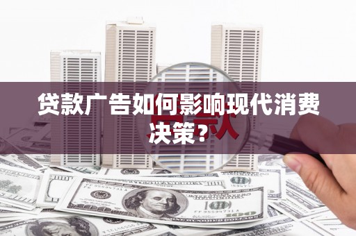 中正贷款广告如何影响现代消费决策？