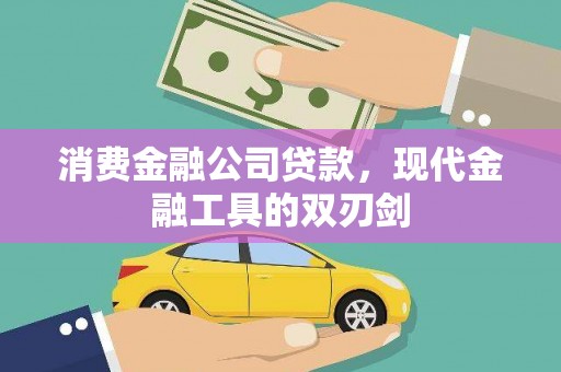 中正消费金融公司贷款，现代金融工具的双刃剑
