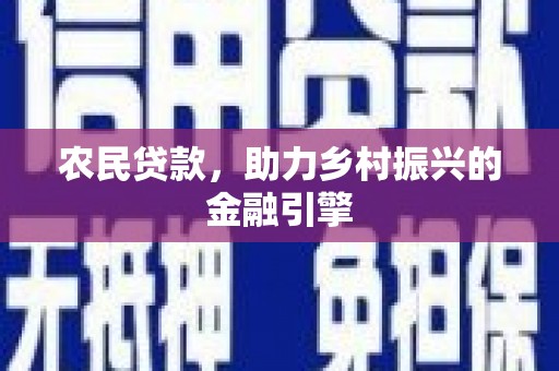 中正农民贷款，助力乡村振兴的金融引擎