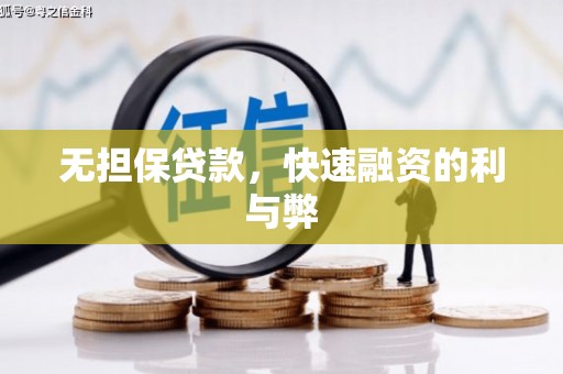 中正无担保贷款，快速融资的利与弊