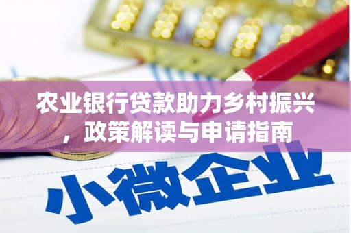 中正农业银行贷款助力乡村振兴，政策解读与申请指南