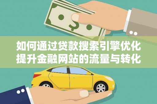 中正如何通过贷款搜索引擎优化提升金融网站的流量与转化率