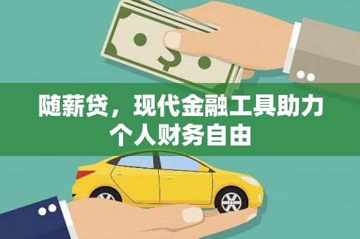 中正随薪贷，现代金融工具助力个人财务自由