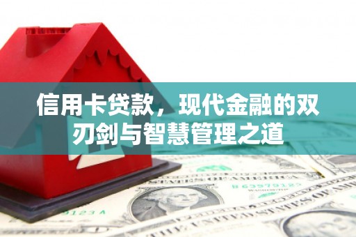 中正信用卡贷款，现代金融的双刃剑与智慧管理之道