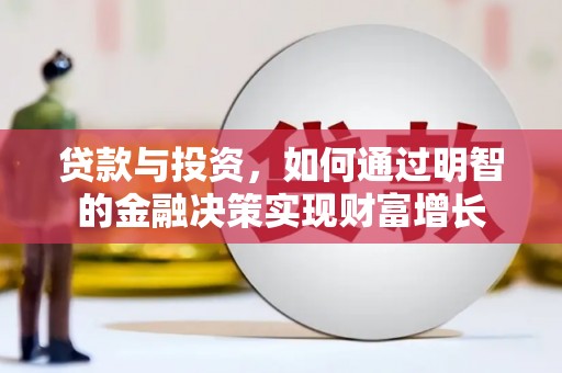 中正贷款与投资，如何通过明智的金融决策实现财富增长