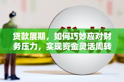 中正贷款展期，如何巧妙应对财务压力，实现资金灵活周转