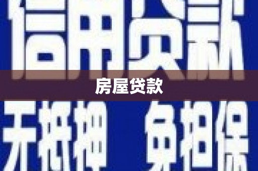 中正房屋贷款