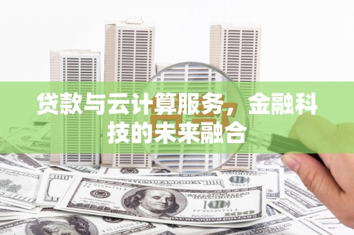 中正贷款与云计算服务，金融科技的未来融合