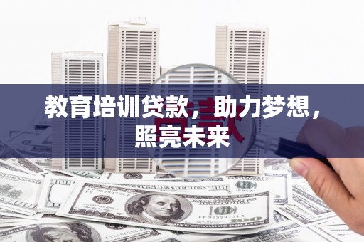 中正教育培训贷款，助力梦想，照亮未来