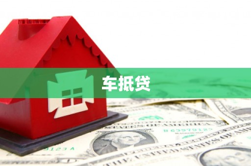 中正车抵贷
