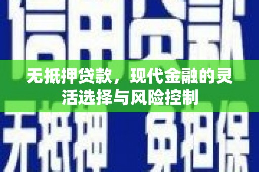 中正无抵押贷款，现代金融的灵活选择与风险控制