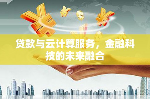 中正贷款与云计算服务，金融科技的未来融合
