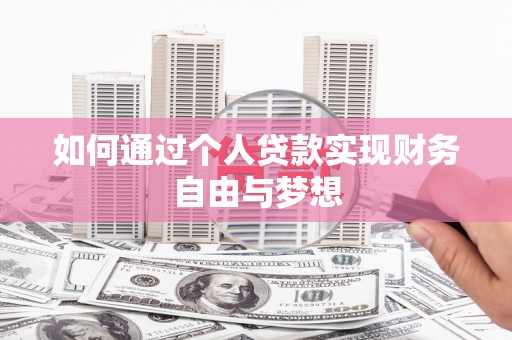 中正如何通过个人贷款实现财务自由与梦想