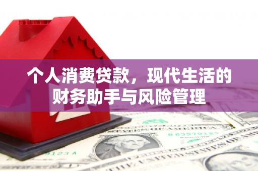 中正个人消费贷款，现代生活的财务助手与风险管理