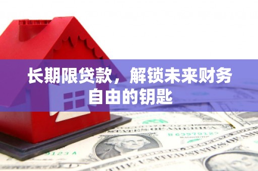 中正长期限贷款，解锁未来财务自由的钥匙