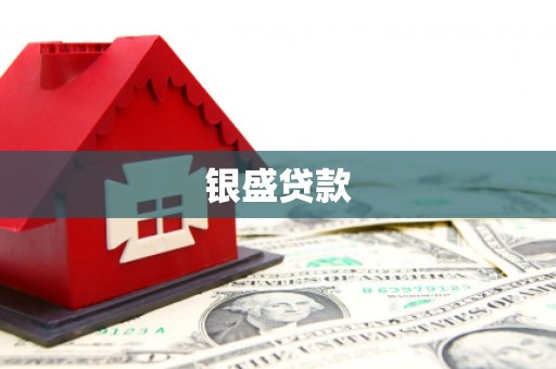 中正银盛贷款