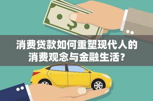 中正消费贷款如何重塑现代人的消费观念与金融生活？