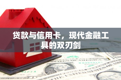 中正贷款与信用卡，现代金融工具的双刃剑