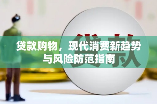 中正贷款购物，现代消费新趋势与风险防范指南
