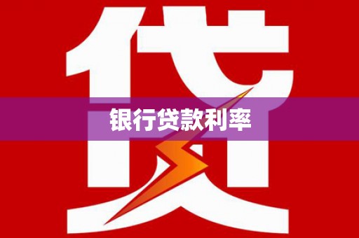 中正银行贷款利率