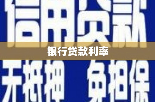 中正银行贷款利率