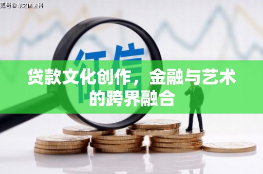 中正贷款文化创作，金融与艺术的跨界融合