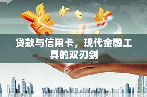 中正贷款与信用卡，现代金融工具的双刃剑