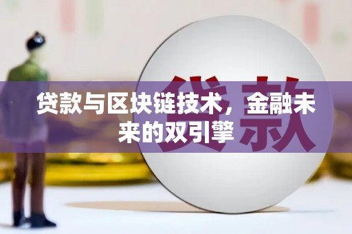 中正贷款与区块链技术，金融未来的双引擎