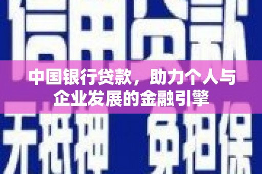 中正中国银行贷款，助力个人与企业发展的金融引擎