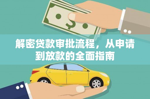 中正解密贷款审批流程，从申请到放款的全面指南
