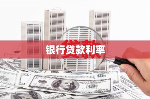 中正银行贷款利率