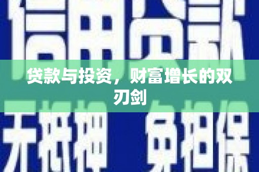 中正贷款与投资，财富增长的双刃剑