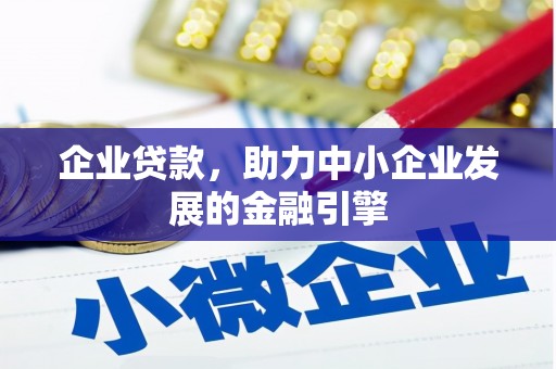 中正企业贷款，助力中小企业发展的金融引擎